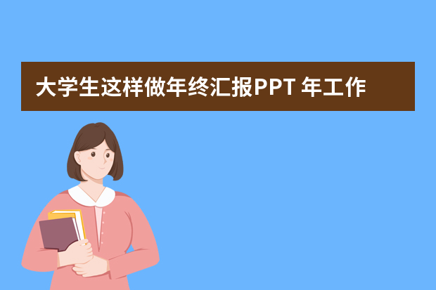 大学生这样做年终汇报PPT 年工作总结ppt模板